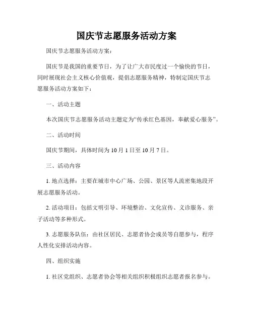 国庆节志愿服务活动方案