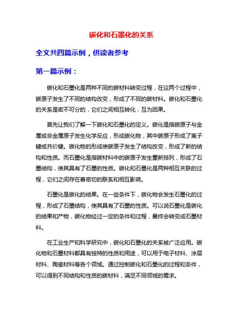 碳化和石墨化的关系