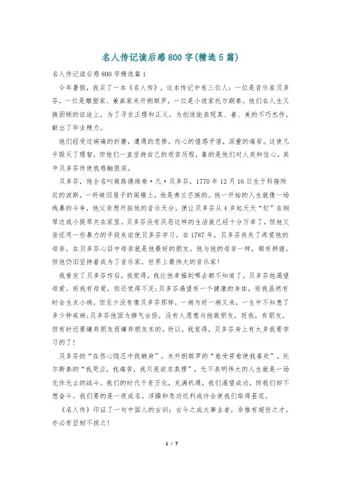 名人传记读后感800字(精选5篇)