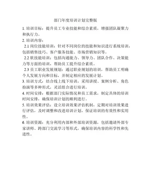 部门年度培训计划完整版