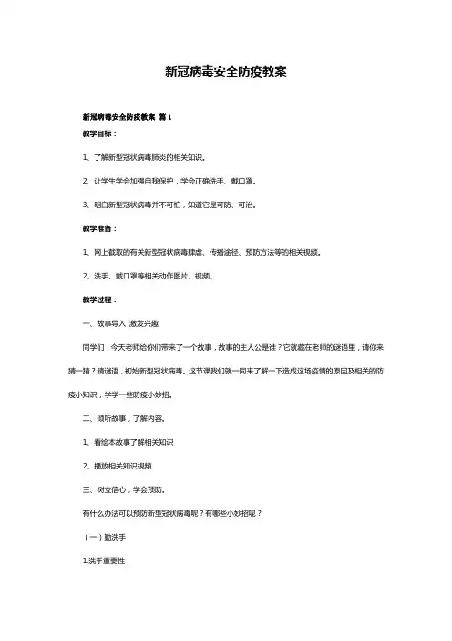 新冠病毒安全防疫教案