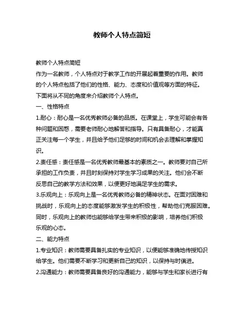 教师个人特点简短