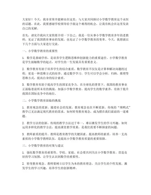 小学数学老教师演讲稿
