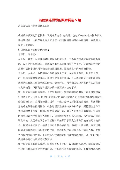 消防演练领导的致辞精选5篇东方文库