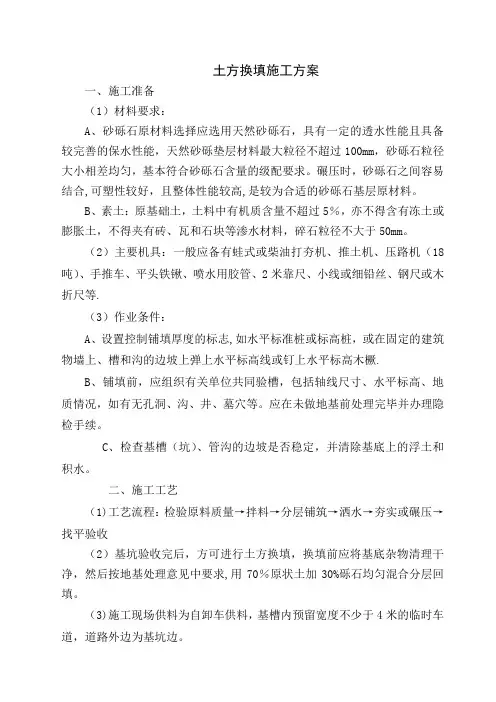 换填土施工方案