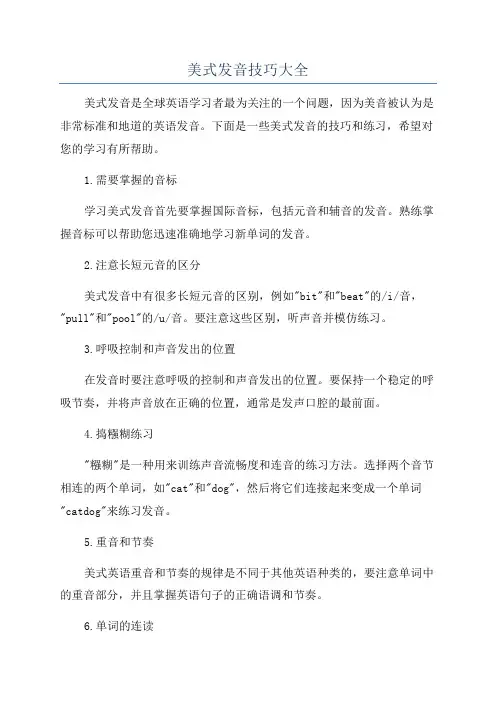 美式发音技巧大全