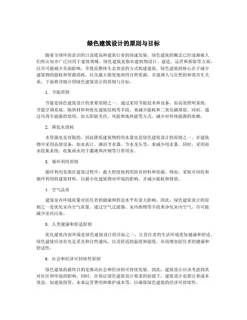 绿色建筑设计的原则与目标