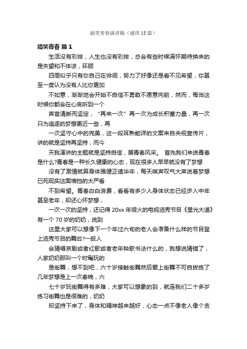 搞笑青春演讲稿（通用15篇）