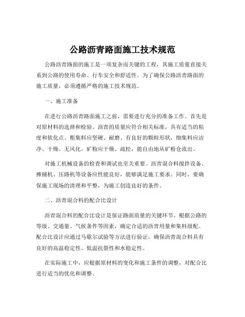 公路沥青路面施工技术规范