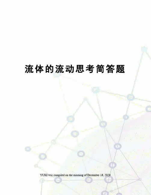 流体的流动思考简答题