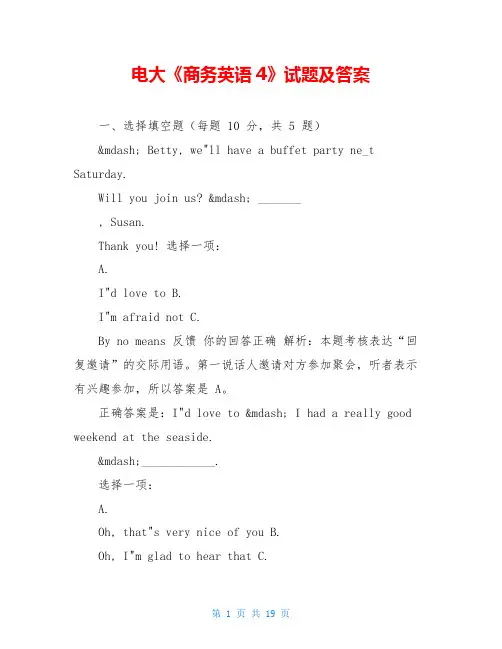 电大《商务英语4》试题及答案