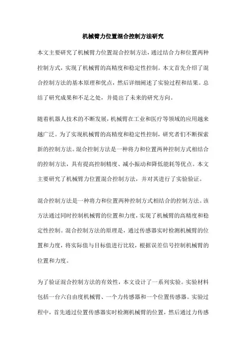 机械臂力位置混合控制方法研究