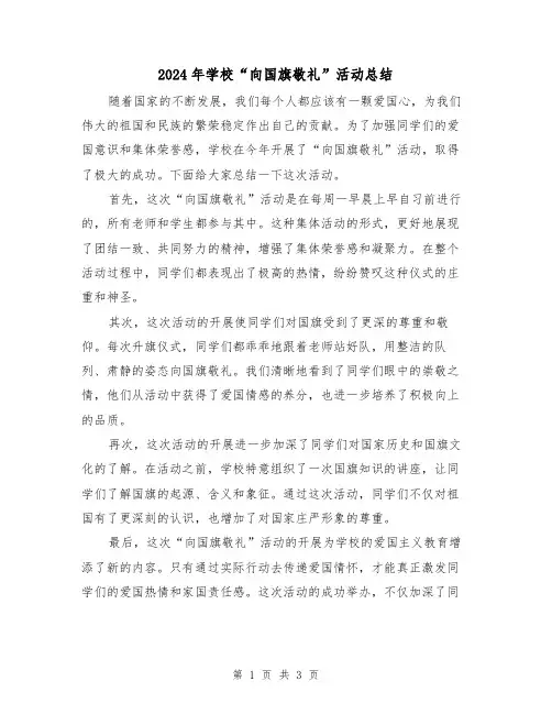 2024年学校“向国旗敬礼”活动总结（二篇）