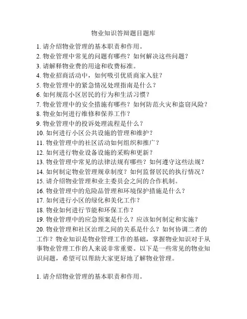 物业知识答辩题目题库