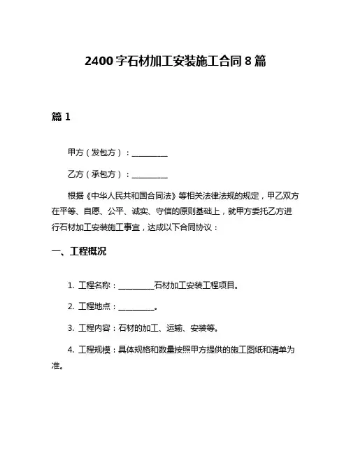 2400字石材加工安装施工合同8篇