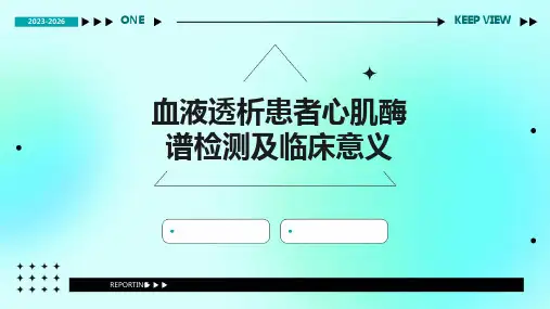 血液透析患者心肌酶谱检测及临床意义