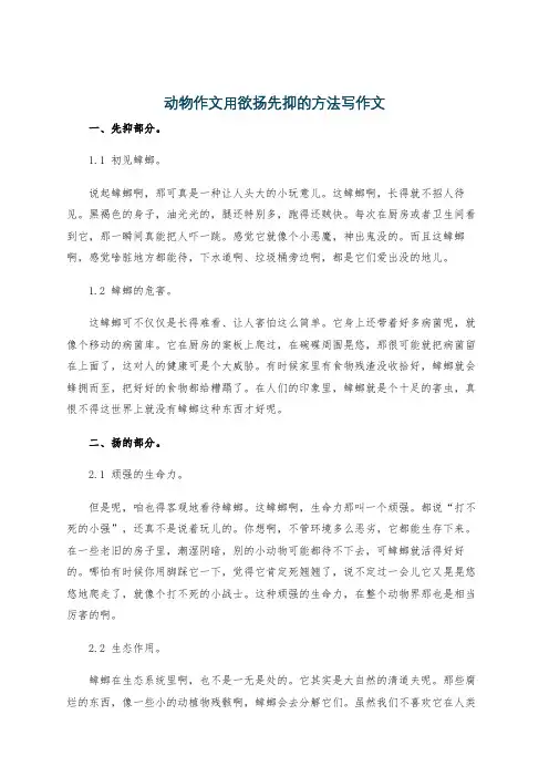 动物作文用欲扬先抑的方法写作文