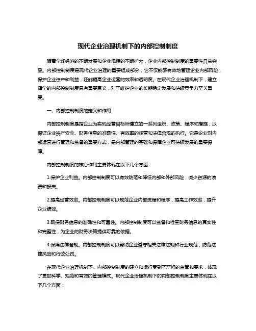 现代企业治理机制下的内部控制制度