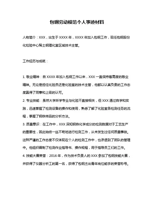 包钢劳动模范个人事迹材料
