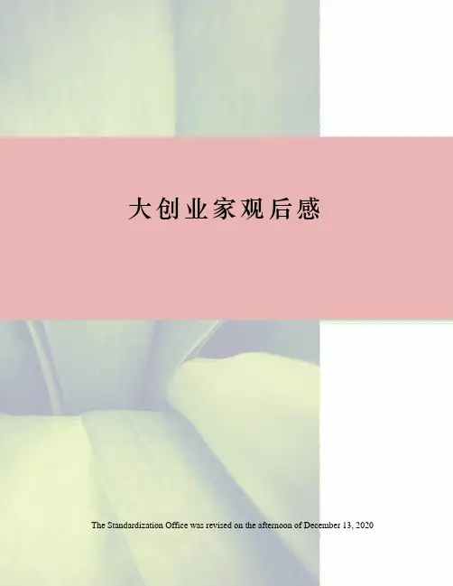 大创业家观后感