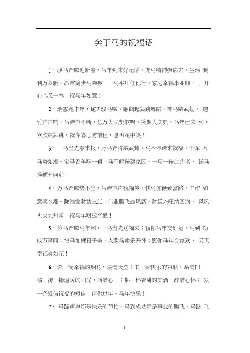 关于马的祝福语