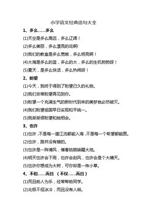 小学语文经典造句大全