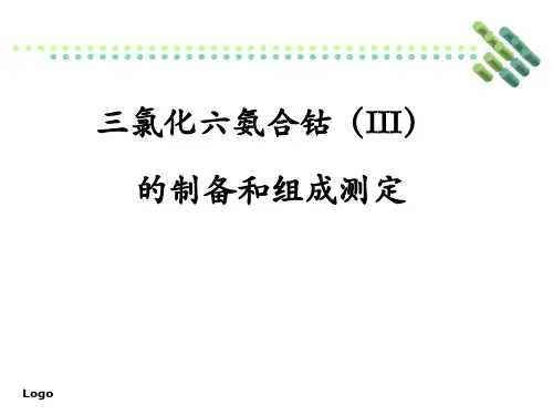 三氯化六氨合钴的制备.