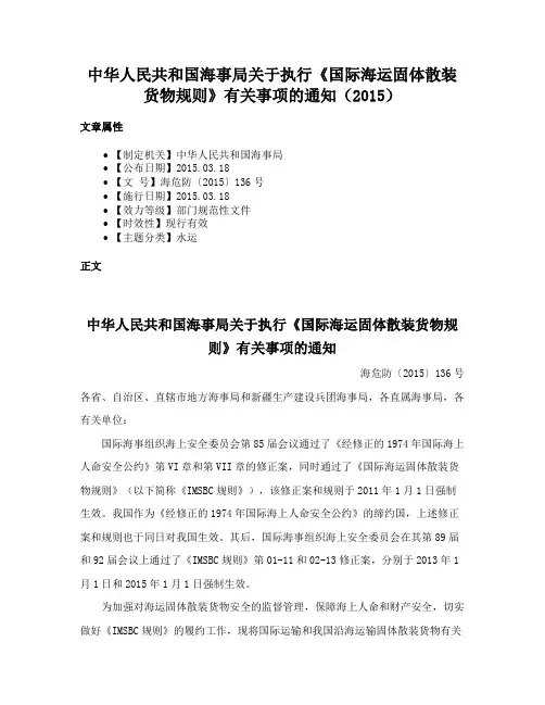 中华人民共和国海事局关于执行《国际海运固体散装货物规则》有关事项的通知（2015）