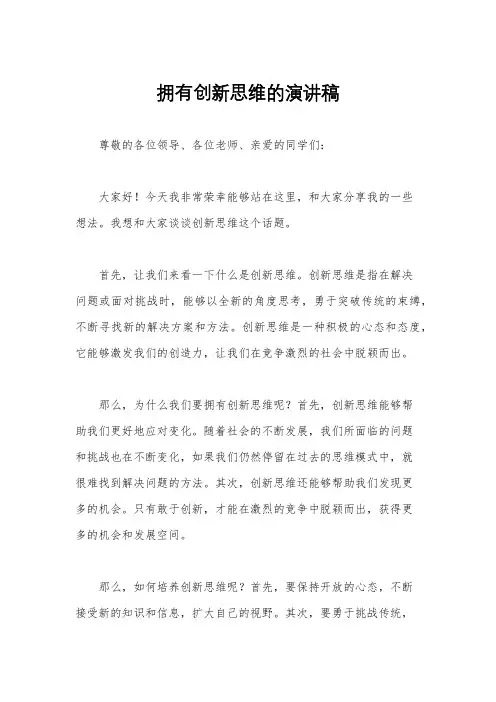 拥有创新思维的演讲稿