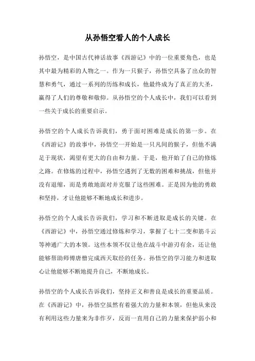 从孙悟空看人的个人成长