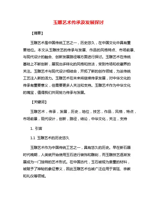 玉雕艺术传承及发展探讨