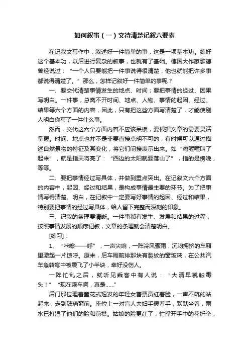 如何叙事（一）交待清楚记叙六要素