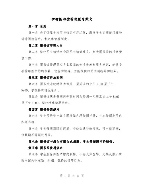学校图书馆管理制度范文（三篇）