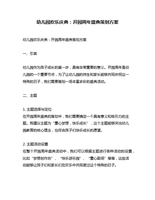 幼儿园欢乐庆典：开园周年盛典策划方案