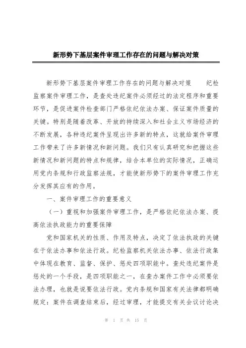 新形势下基层案件审理工作存在的问题与解决对策