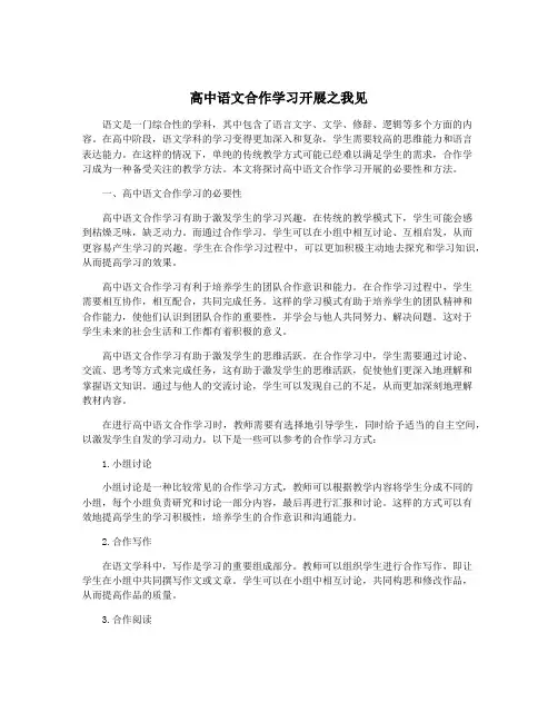 高中语文合作学习开展之我见