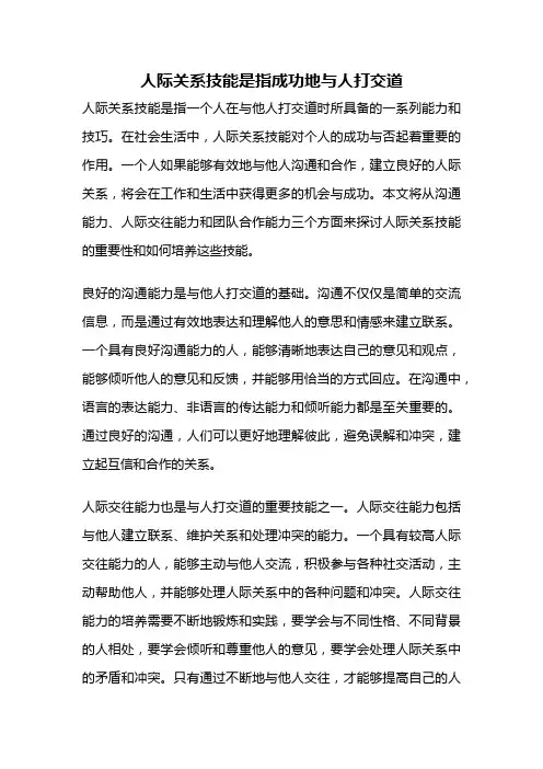 人际关系技能是指成功地与人打交道