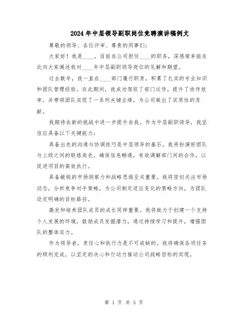 2024年中层领导副职岗位竞聘演讲稿例文（二篇）