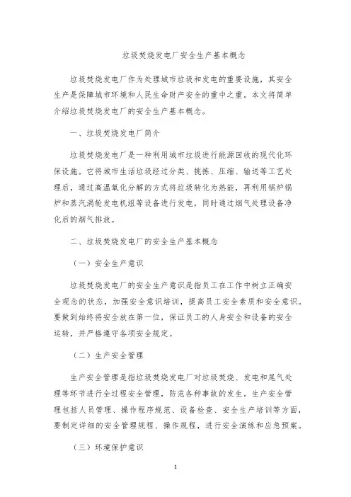 垃圾焚烧发电厂安全生产基本概念