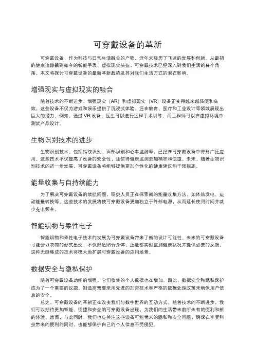 可穿戴设备的革新