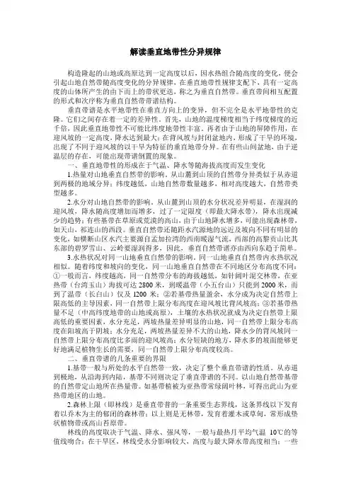 解读垂直地带性分异规律