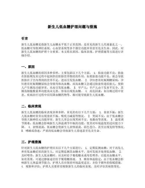 新生儿低血糖护理问题与措施