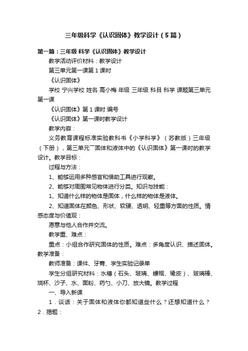 三年级科学《认识固体》教学设计（5篇）