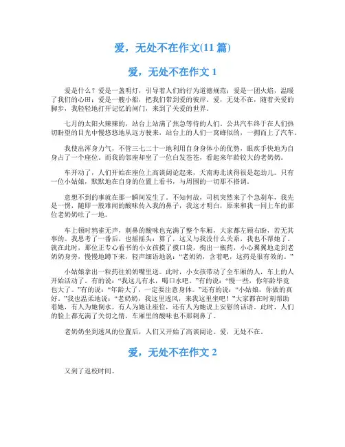 爱,无处不在作文(11篇)