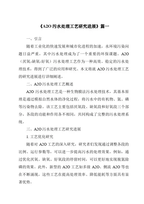 《2024年A2O污水处理工艺研究进展》范文