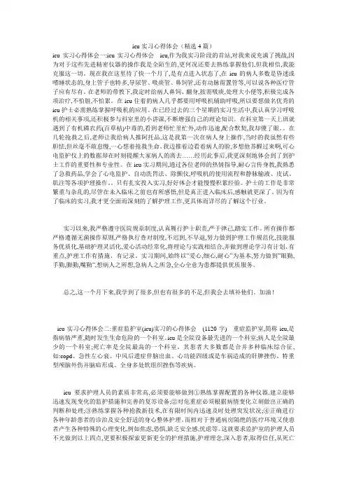 icu实习心得体会(精选4篇)