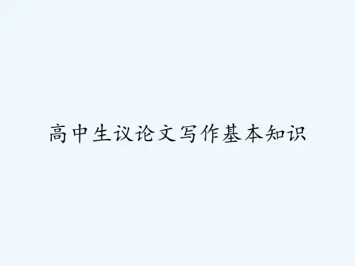 高中生议论文写作基本知识PPT