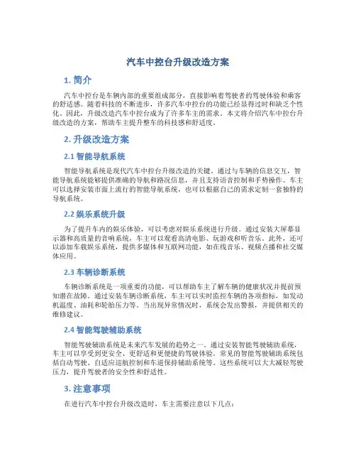 汽车中控台升级改造方案