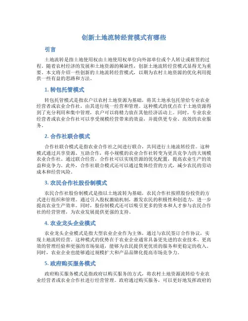 创新土地流转经营模式有哪些