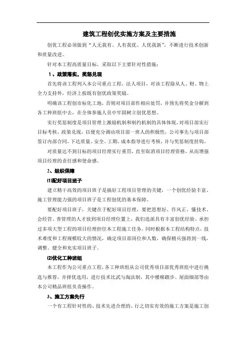 建筑工程创优实施方案及主要措施